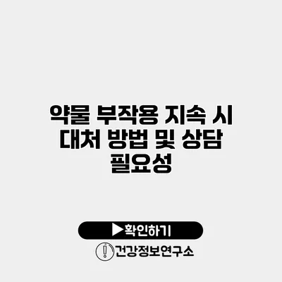 약물 부작용 지속 시 대처 방법 및 상담 필요성