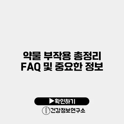 약물 부작용 총정리 FAQ 및 중요한 정보