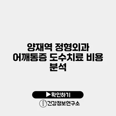 양재역 정형외과 어깨통증 도수치료 비용 분석