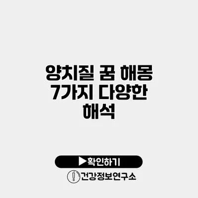 양치질 꿈 해몽 7가지 다양한 해석