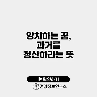 양치하는 꿈, 과거를 청산하라는 뜻?