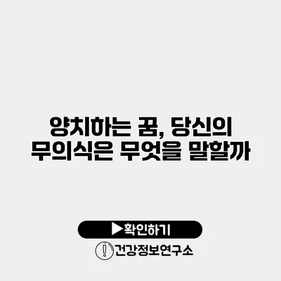 양치하는 꿈, 당신의 무의식은 무엇을 말할까?