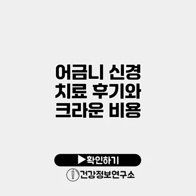 어금니 신경 치료 후기와 크라운 비용