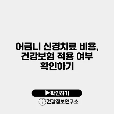 어금니 신경치료 비용, 건강보험 적용 여부 확인하기