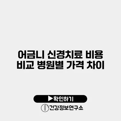어금니 신경치료 비용 비교 병원별 가격 차이