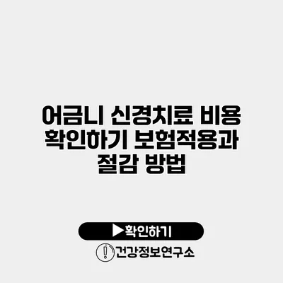 어금니 신경치료 비용 확인하기 보험적용과 절감 방법