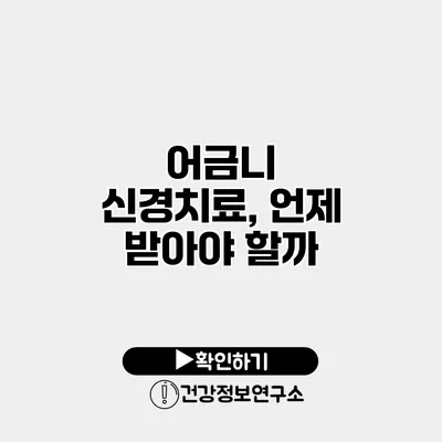 어금니 신경치료, 언제 받아야 할까?
