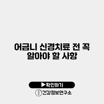 어금니 신경치료 전 꼭 알아야 할 사항