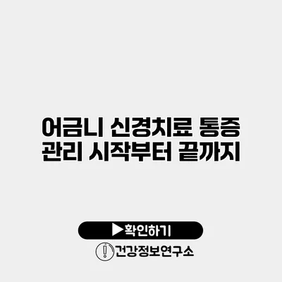 어금니 신경치료 통증 관리 시작부터 끝까지