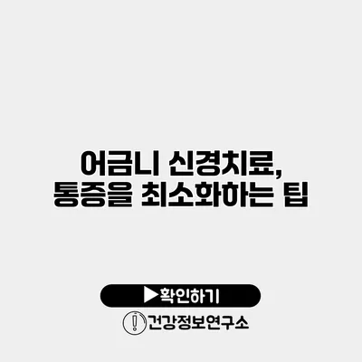 어금니 신경치료, 통증을 최소화하는 팁