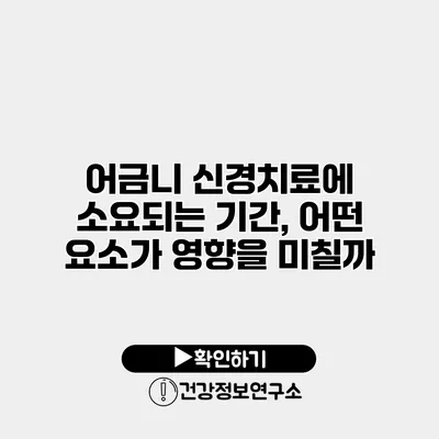 어금니 신경치료에 소요되는 기간, 어떤 요소가 영향을 미칠까?