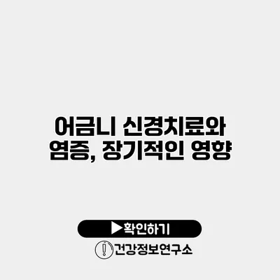 어금니 신경치료와 염증, 장기적인 영향
