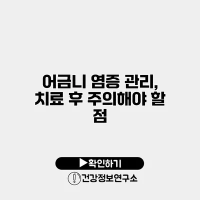 어금니 염증 관리, 치료 후 주의해야 할 점
