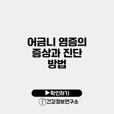 어금니 염증의 증상과 진단 방법