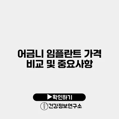 어금니 임플란트 가격 비교 및 중요사항