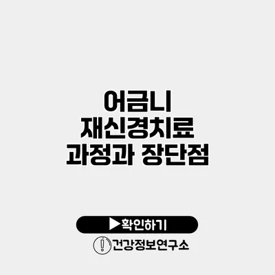 어금니 재신경치료 과정과 장단점