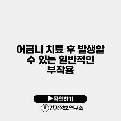어금니 치료 후 발생할 수 있는 일반적인 부작용