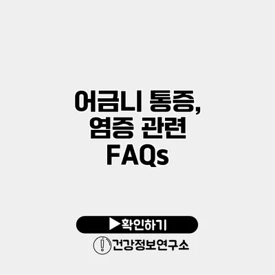 어금니 통증, 염증 관련 FAQs