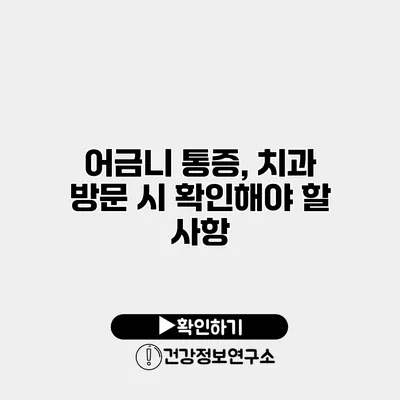 어금니 통증, 치과 방문 시 확인해야 할 사항