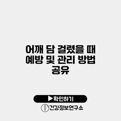 어깨 담 걸렸을 때 예방 및 관리 방법 공유
