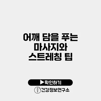 어깨 담을 푸는 마사지와 스트레칭 팁
