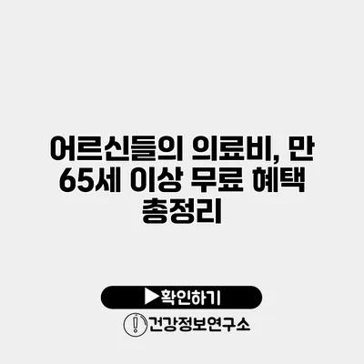 어르신들의 의료비, 만 65세 이상 무료 혜택 총정리