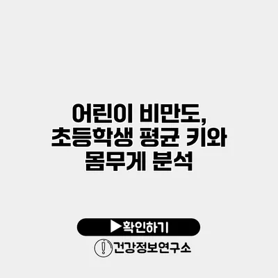 어린이 비만도, 초등학생 평균 키와 몸무게 분석