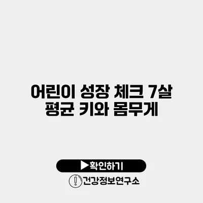 어린이 성장 체크 7살 평균 키와 몸무게