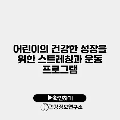 어린이의 건강한 성장을 위한 스트레칭과 운동 프로그램