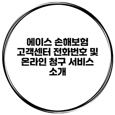 에이스 손해보험 고객센터 전화번호 및 온라인 청구 서비스 소개
