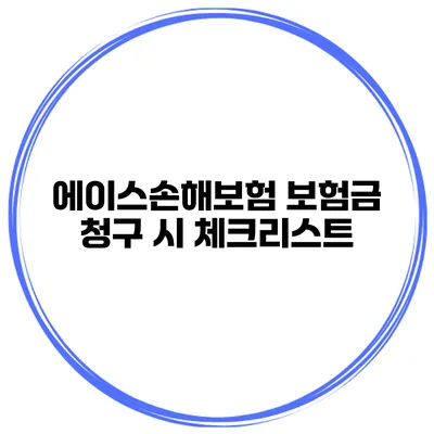에이스손해보험 보험금 청구 시 체크리스트