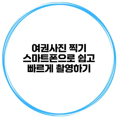 여권사진 찍기 스마트폰으로 쉽고 빠르게 촬영하기