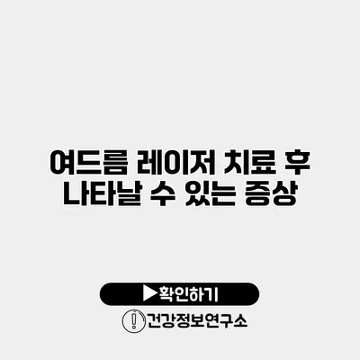 여드름 레이저 치료 후 나타날 수 있는 증상