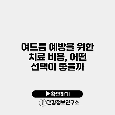여드름 예방을 위한 치료 비용, 어떤 선택이 좋을까?