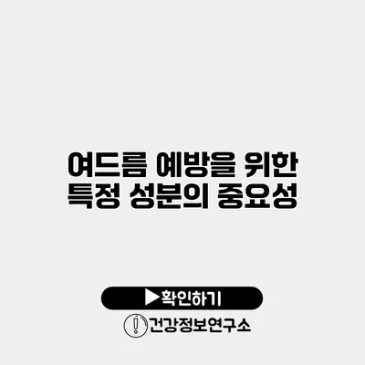 여드름 예방을 위한 특정 성분의 중요성