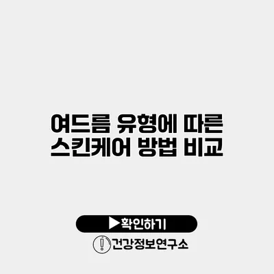 여드름 유형에 따른 스킨케어 방법 비교