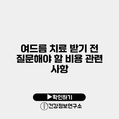 여드름 치료 받기 전 질문해야 할 비용 관련 사항