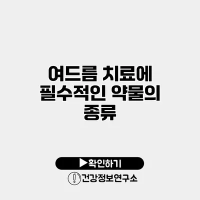 여드름 치료에 필수적인 약물의 종류