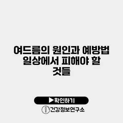 여드름의 원인과 예방법 일상에서 피해야 할 것들