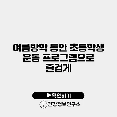 여름방학 동안 초등학생 운동 프로그램으로 즐겁게