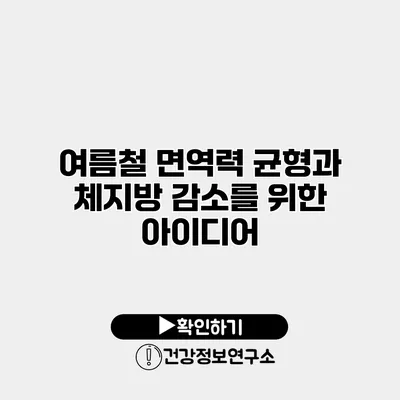 여름철 면역력 균형과 체지방 감소를 위한 아이디어