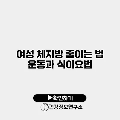 여성 체지방 줄이는 법 운동과 식이요법