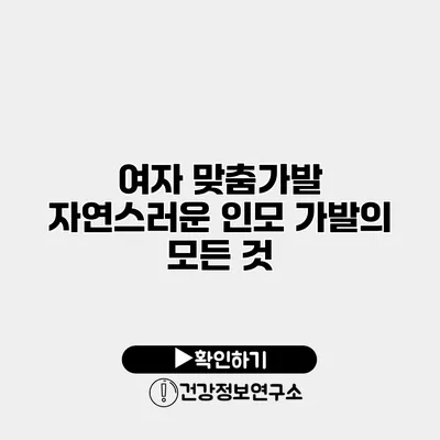 여자 맞춤가발 자연스러운 인모 가발의 모든 것