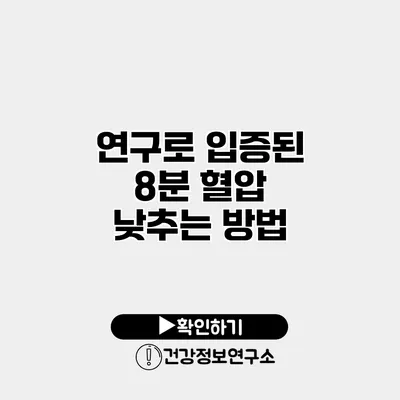 연구로 입증된 8분 혈압 낮추는 방법