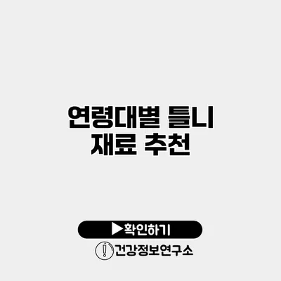 연령대별 틀니 재료 추천
