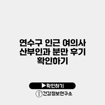 연수구 인근 여의사 산부인과 분만 후기 확인하기