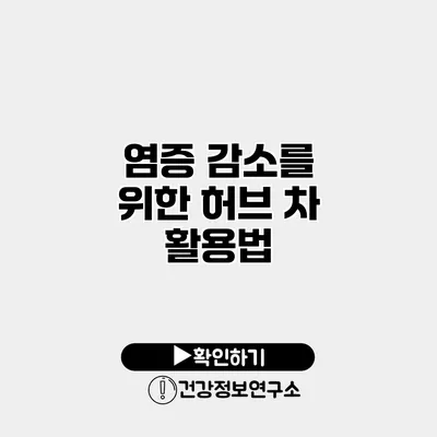 염증 감소를 위한 허브 차 활용법