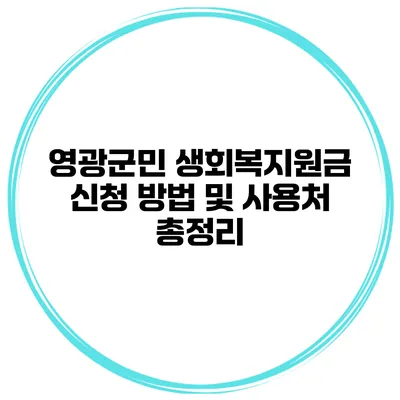 영광군민 생회복지원금 신청 방법 및 사용처 총정리
