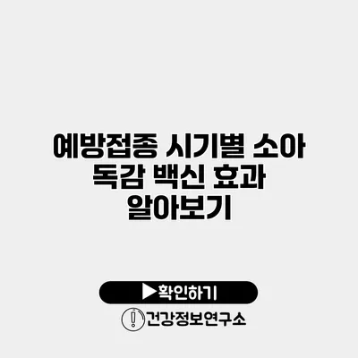 예방접종 시기별 소아 독감 백신 효과 알아보기