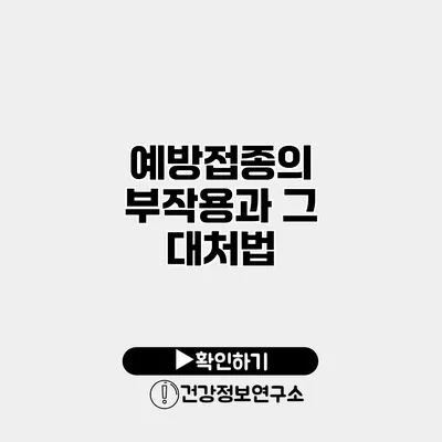 예방접종의 부작용과 그 대처법